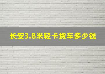 长安3.8米轻卡货车多少钱