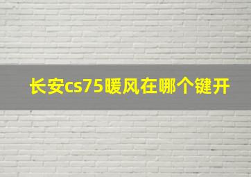 长安cs75暖风在哪个键开