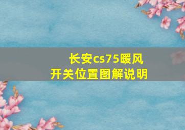 长安cs75暖风开关位置图解说明