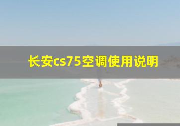 长安cs75空调使用说明