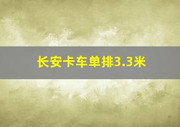 长安卡车单排3.3米