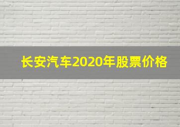 长安汽车2020年股票价格