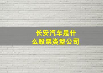 长安汽车是什么股票类型公司