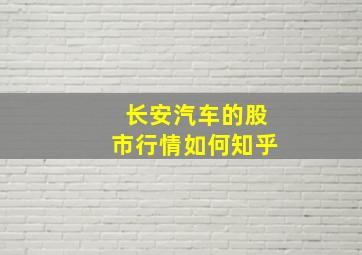 长安汽车的股市行情如何知乎