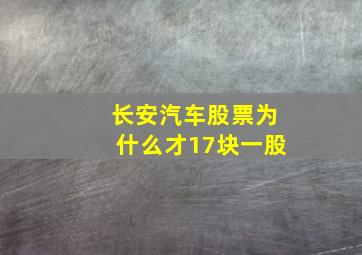 长安汽车股票为什么才17块一股