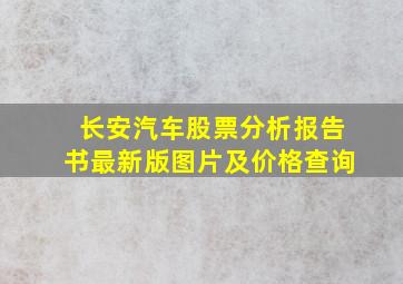 长安汽车股票分析报告书最新版图片及价格查询