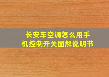 长安车空调怎么用手机控制开关图解说明书