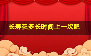 长寿花多长时间上一次肥