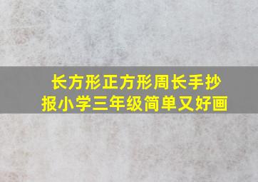 长方形正方形周长手抄报小学三年级简单又好画