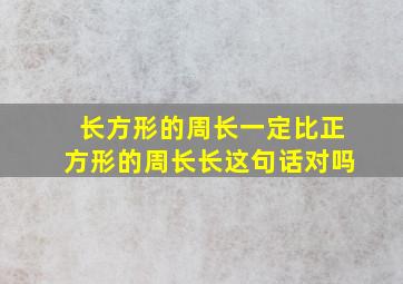 长方形的周长一定比正方形的周长长这句话对吗