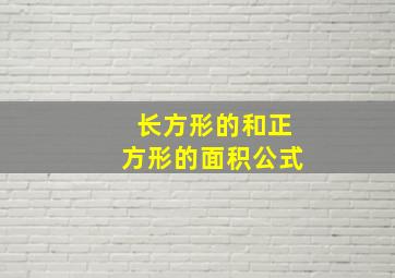 长方形的和正方形的面积公式