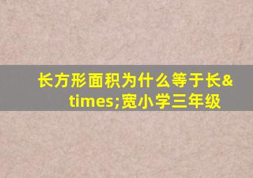 长方形面积为什么等于长×宽小学三年级