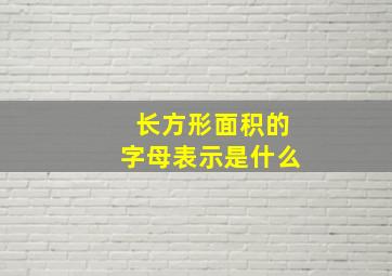 长方形面积的字母表示是什么