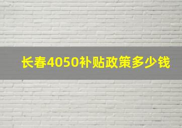 长春4050补贴政策多少钱