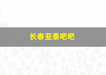 长春亚泰吧吧