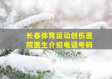 长春体育运动创伤医院医生介绍电话号码