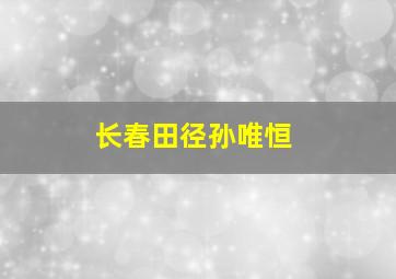 长春田径孙唯恒