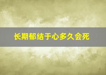 长期郁结于心多久会死