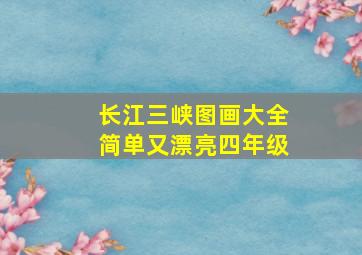 长江三峡图画大全简单又漂亮四年级