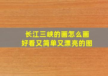 长江三峡的画怎么画好看又简单又漂亮的图