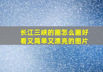 长江三峡的画怎么画好看又简单又漂亮的图片