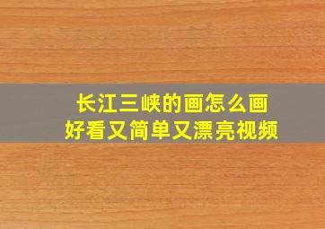 长江三峡的画怎么画好看又简单又漂亮视频