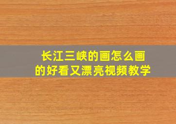 长江三峡的画怎么画的好看又漂亮视频教学