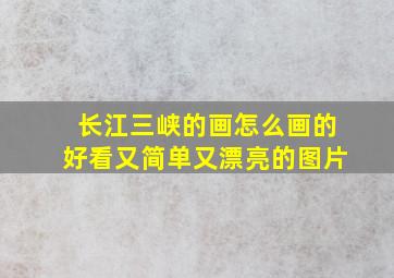 长江三峡的画怎么画的好看又简单又漂亮的图片