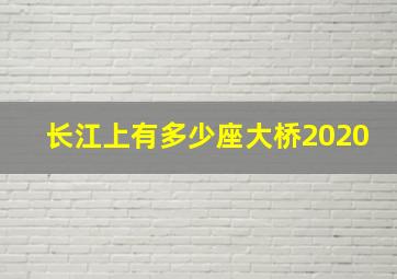 长江上有多少座大桥2020