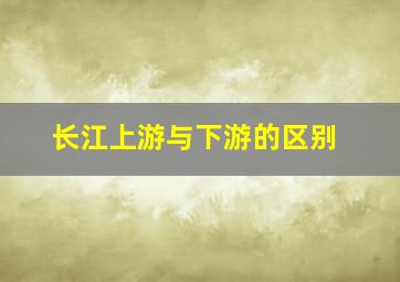 长江上游与下游的区别