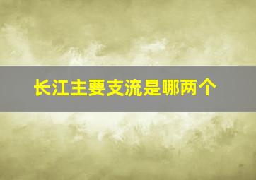 长江主要支流是哪两个