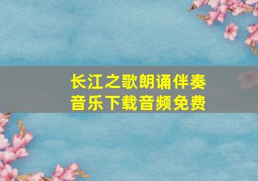 长江之歌朗诵伴奏音乐下载音频免费