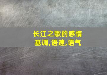 长江之歌的感情基调,语速,语气