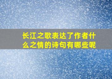 长江之歌表达了作者什么之情的诗句有哪些呢