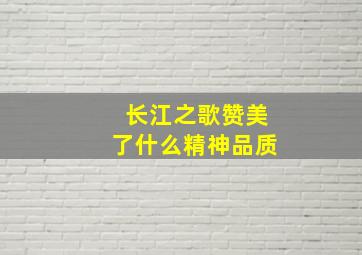 长江之歌赞美了什么精神品质