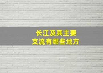 长江及其主要支流有哪些地方