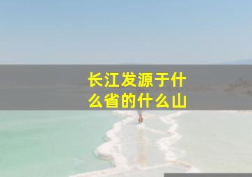 长江发源于什么省的什么山