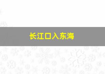 长江口入东海