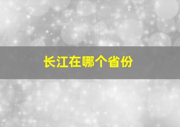 长江在哪个省份