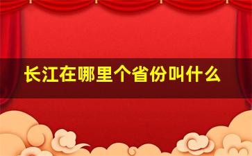 长江在哪里个省份叫什么