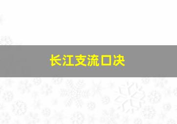 长江支流口决