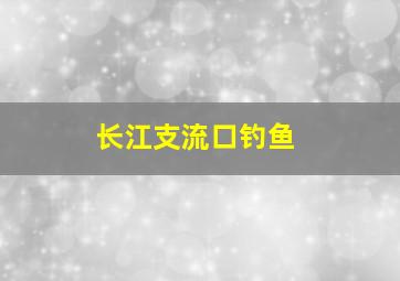 长江支流口钓鱼