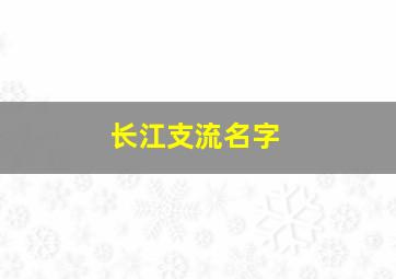 长江支流名字