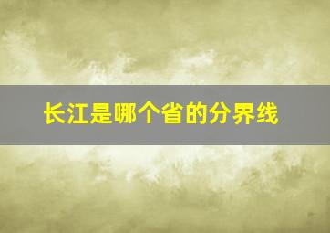 长江是哪个省的分界线