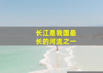 长江是我国最长的河流之一