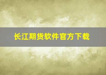 长江期货软件官方下载