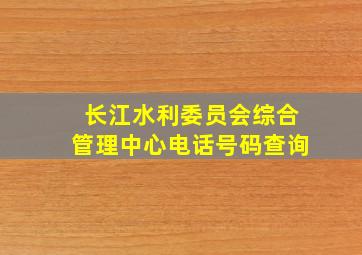 长江水利委员会综合管理中心电话号码查询