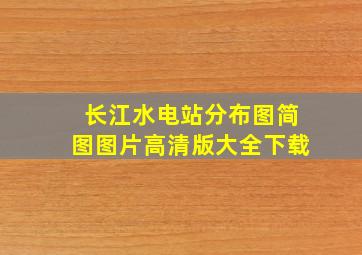 长江水电站分布图简图图片高清版大全下载