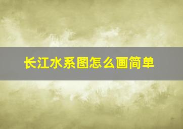 长江水系图怎么画简单