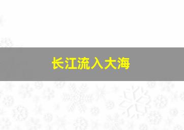 长江流入大海